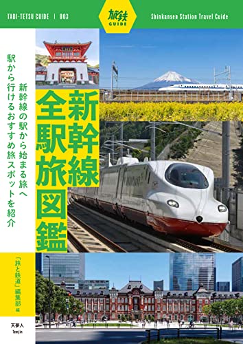 新幹線全駅旅図鑑』｜感想・レビュー・試し読み - 読書メーター